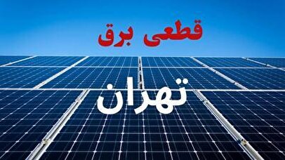 برنامه قطعی برق فردا دوشنبه ۳ شهریور ۱۴۰۴+ لینک