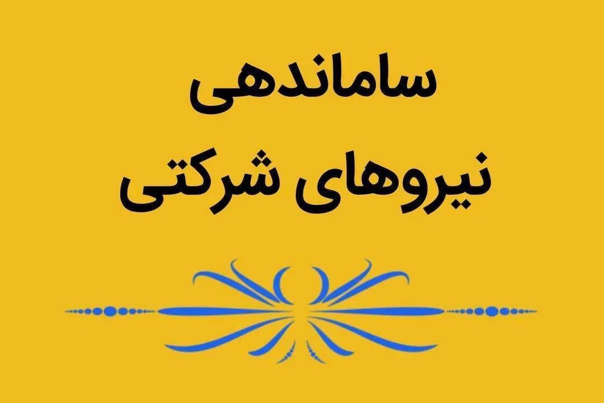 خبر جدید از ساماندهی نیروهای شرکتی/ تصمیم نهایی اعلام شد