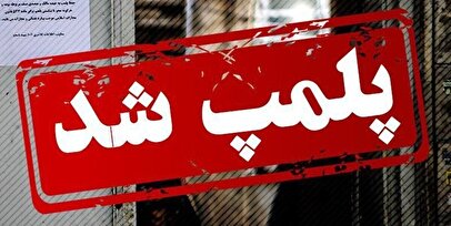 پلمپ یک کافه در قم / صدور مجوز کافه‌داری در قم برای همیشه ممنوع شد؟