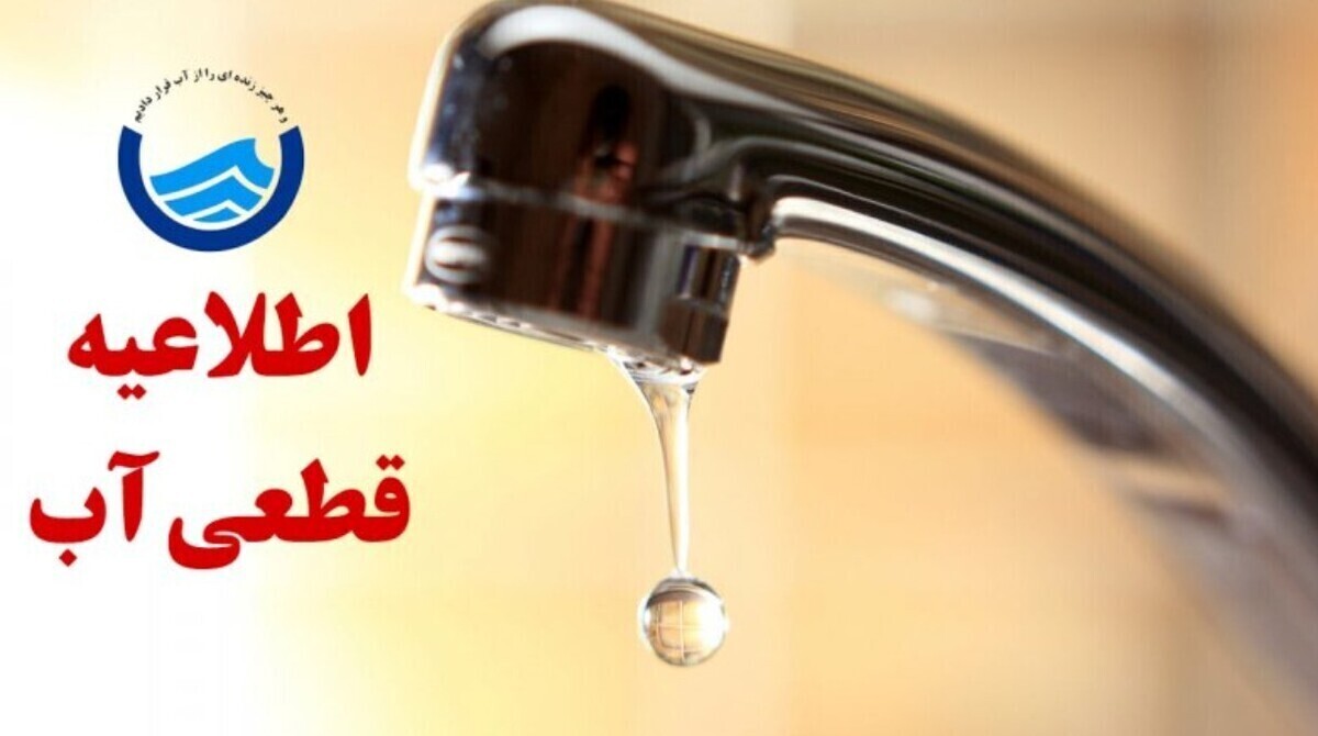 اطلاعیه قطعی آب در این شهر امروز ۲۱ شهریور