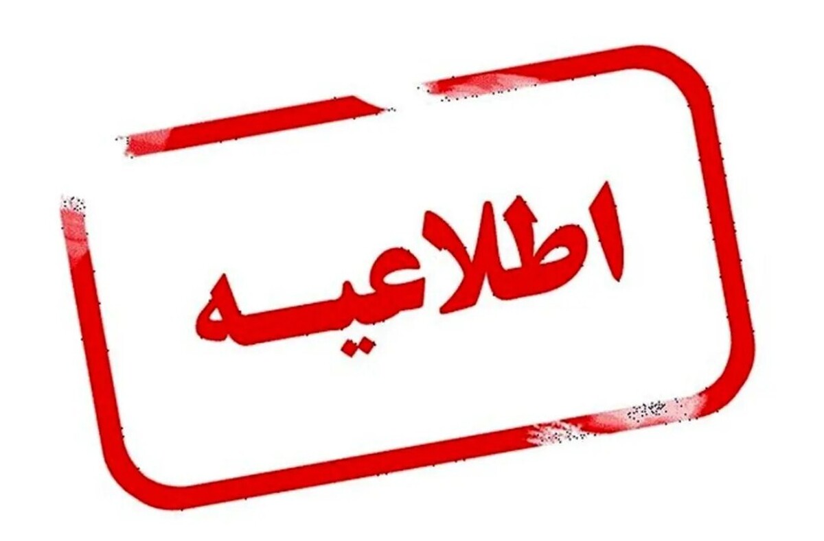 فوری / تکلیف تعطیلی فردا شنبه ۲۲ شهریور ۱۴۰۴ مشخص شد
