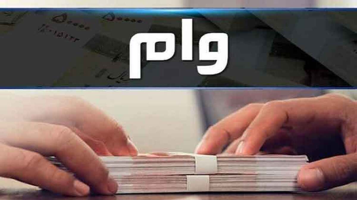 فوری/ شرایط پرداخت وام بانکی تغییر کرد فوری/ شرایط پرداخت وام بانکی تغییر کرد