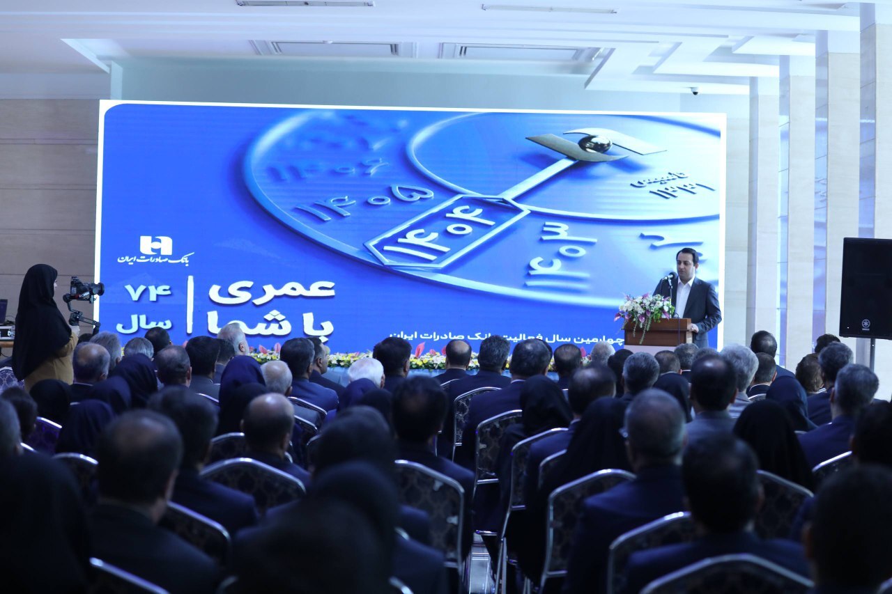 آیین بزرگداشت آغاز 74مین سال فعالیت بانک صادرات ایران برگزار شد/ ​محسن سیفی: بانک صادرات ایران در مسیر دستیابی به جایگاه شایسته در نظام بانکی ثابت‌ قدم است