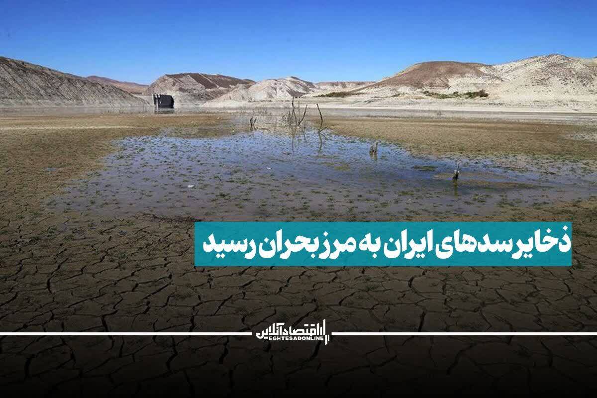 ذخایر سدهای ایران به مرز بحران رسید ذخایر سدهای ایران به مرز بحران رسید