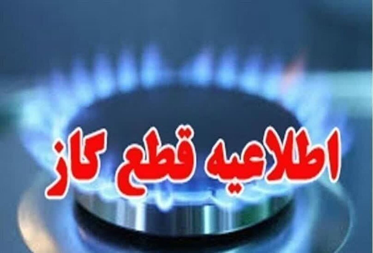 اطلاعیه قطع گاز فردا یکشنبه ۲۳ شهریور ۱۴۰۴ / گازشهری این مناطق ۱۳ ساعت قطع می‌شود