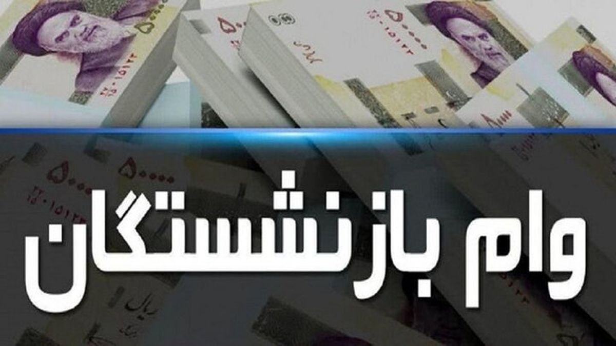 خبر خوش برای بازنشستگان/ ثبت نام وام ۳۰۰ میلیون تومانی آغاز شد+ راهنما و جزئیات