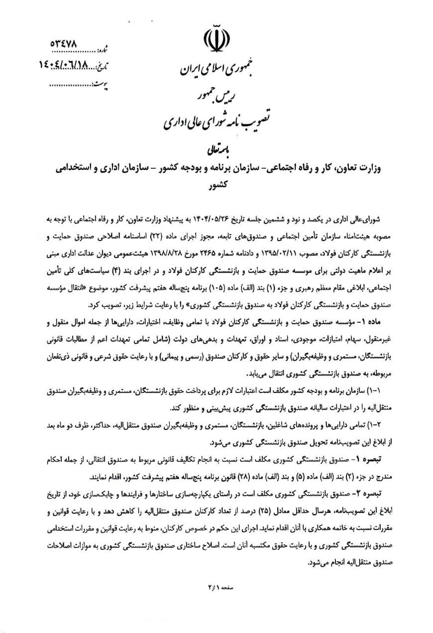 خبر خوش برای بازنشستگان کشوری/ ادغام صندوق فولاد در صندوق بازنشستگی کشوری+ سند
