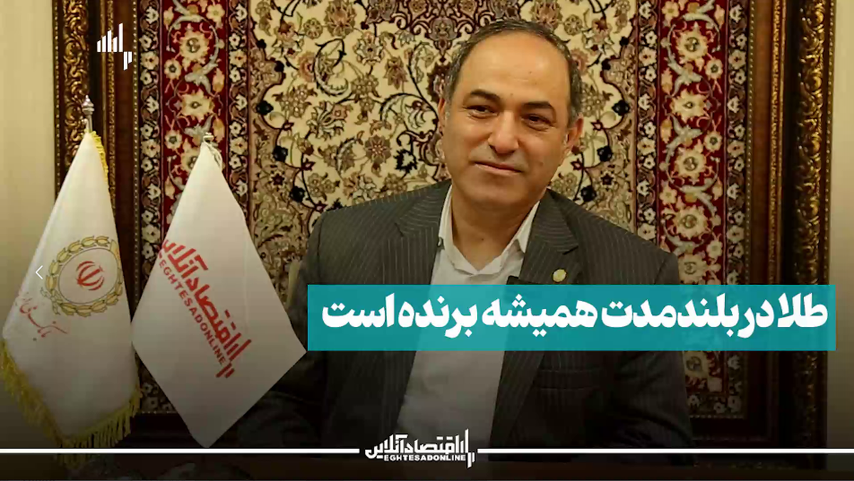طلا در بلند مدت همیشه برنده است/قسمت اول