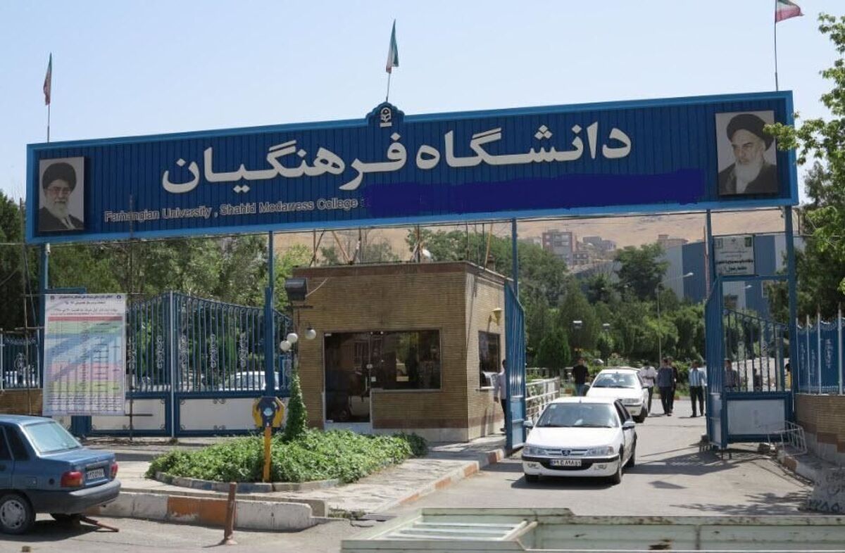 واقعیت بازنشستگی اساتید دانشگاه فرهنگیان مشخص شد / قانون یا اجبار؟