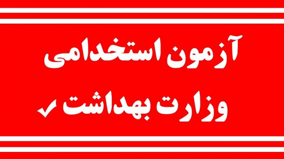 جزئیات جدید از استخدام ۲۷ هزار نفر در وزارت بهداشت+ تاریخ آزمون