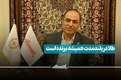 طلا در بلند مدت همیشه برنده است