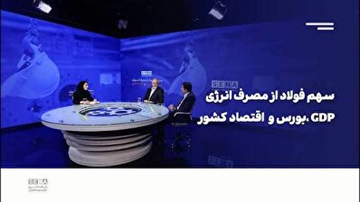 چالش‌های صنعت فولاد در میزگرد سنا بررسی شد