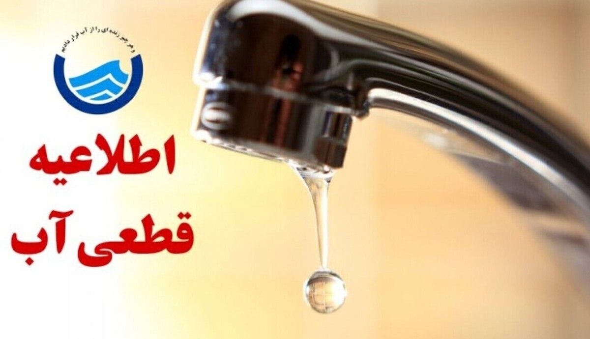 اطلاعیه قطع آب فردا چهارشنبه ۲۶ شهریور ۱۴۰۴ / آب شرب این مناطق ۶ ساعت قطع می‌شود