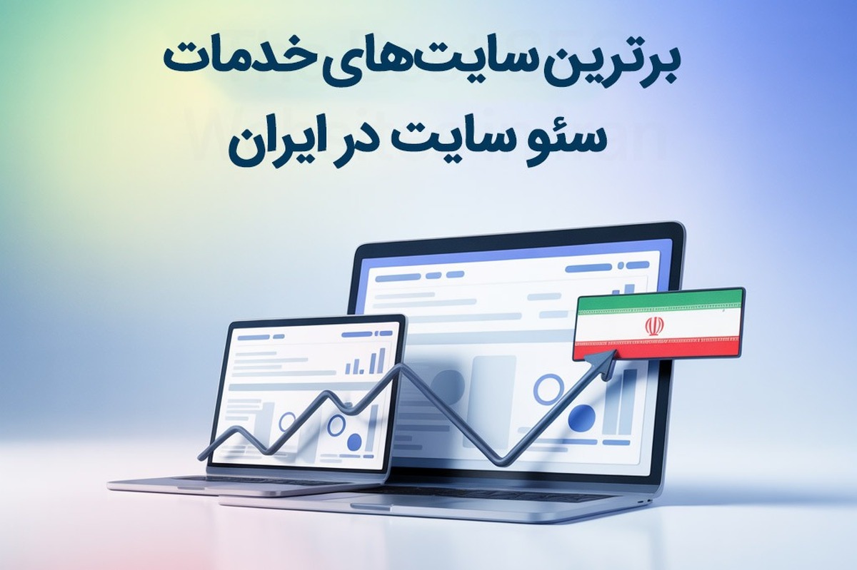 بهترین سایت‌های انجام خدمات سئو سایت کدامند؟