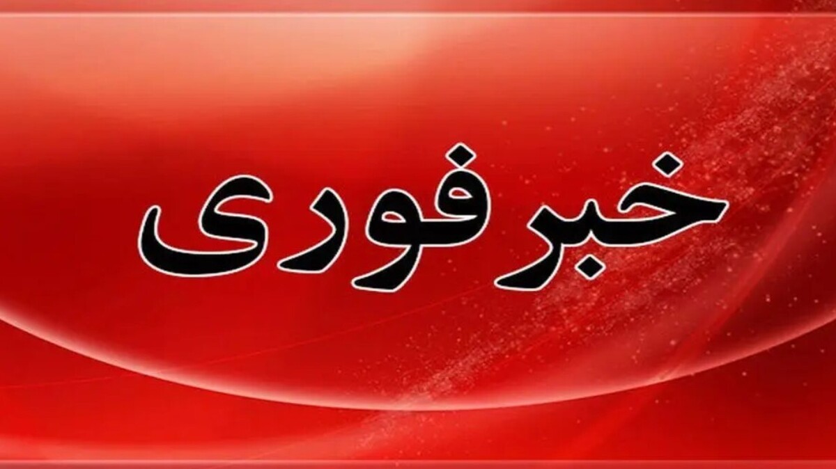 انفجار شدید در تهران امشب ۲۶ شهریور ۱۴۰۴ / ماجرا چیست؟