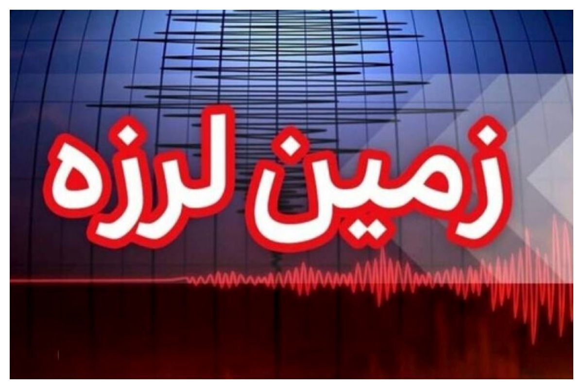فوری | زلزله نسبتاً شدید فارس را لرزاند فوری | زلزله نسبتاً شدید فارس را لرزاند