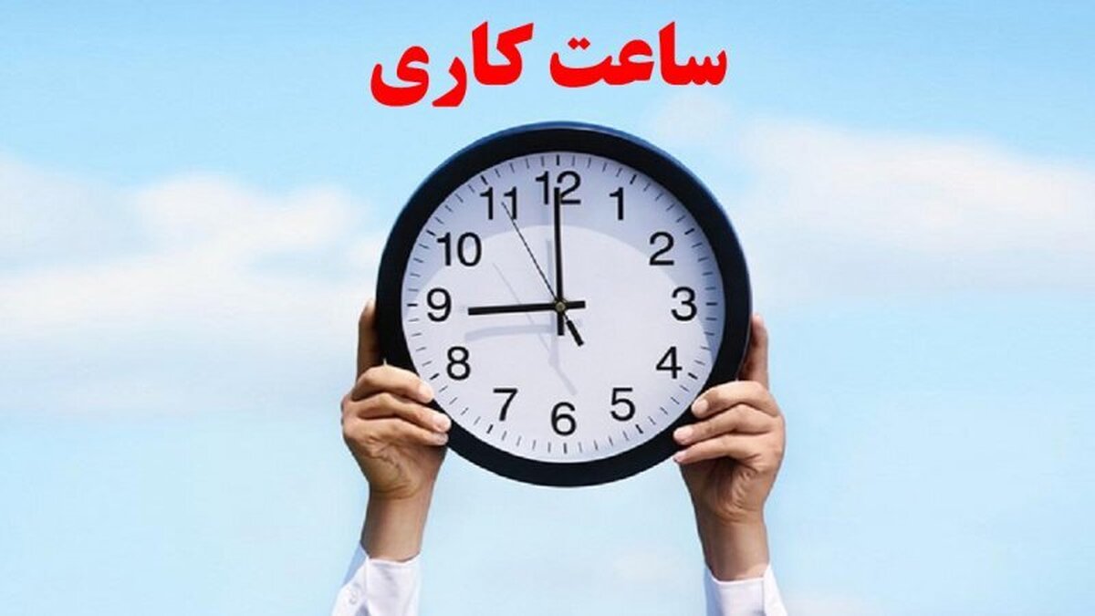 کارمندان بخوانند/ تاریخ اجرای ساعات کاری جدید ادارات مشخص شد