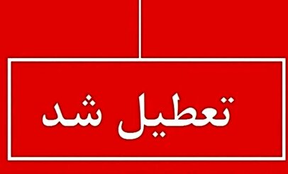 تعطیلی ادارات فردا شنبه ۲۹ شهریور ۱۴۰۴ / کدام استان‌ها تعطیل است؟