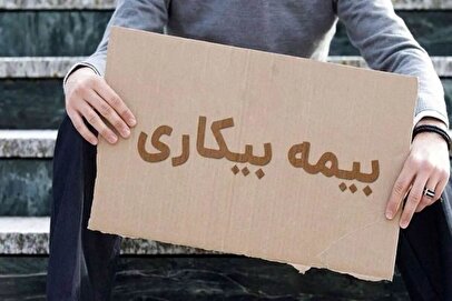کارگران بخوانند / نحوه دریافت بیمه بیکاری تغییر کرد