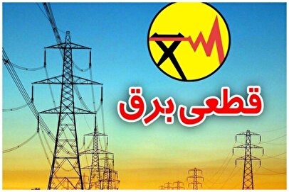 برنامه قطعی برق کرج و البرز امروز شنبه ۲۹ شهریور ۱۴۰۴