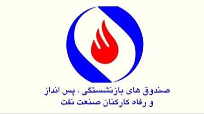 پرداخت ۳۱ هزار میلیارد تومان مستمری به بازنشستگان تا پایان شهریور امسال