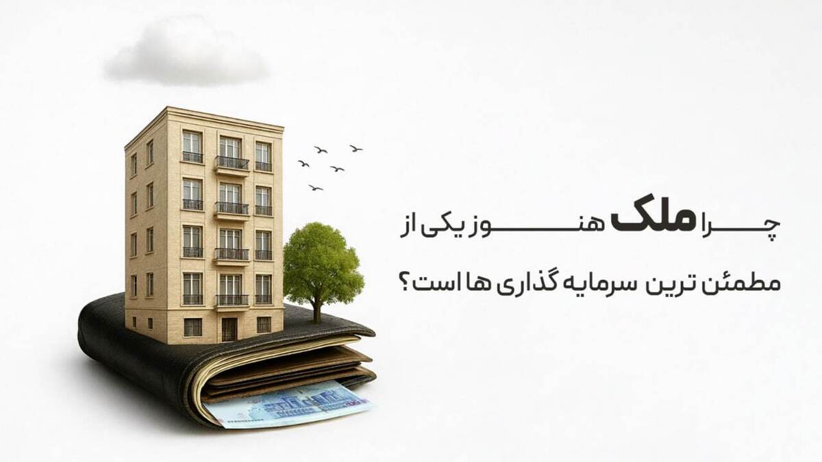 چرا بازار ملک یکی از مطمئن‌ترین سرمایه‌گذاری‌هاست؟