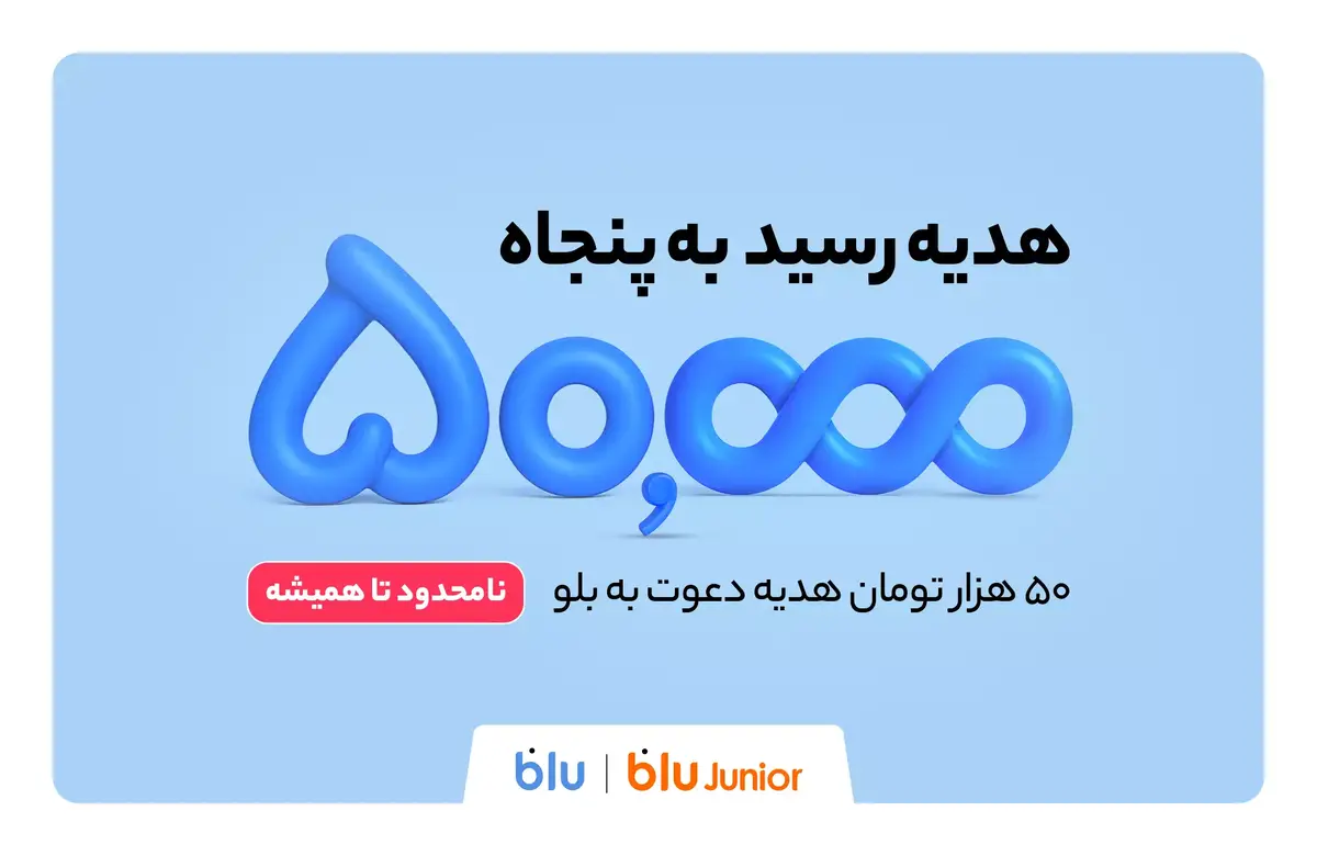 هدیه دعوت از دوستان به بلو و بلوجونیور ۵۰ هزار تومان شد هدیه دعوت از دوستان به بلو و بلوجونیور ۵۰ هزار تومان شد