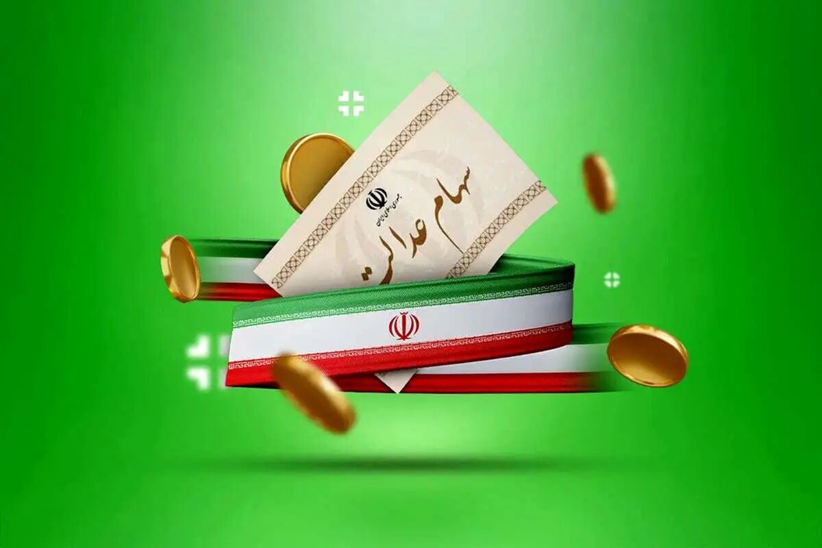 واریز سود سهام عدالت برای ۴۹ میلیون نفر / جدول کامل مبلغها و زمان واریز واریز سود سهام عدالت برای ۴۹ میلیون نفر / جدول کامل مبلغها و زمان واریز