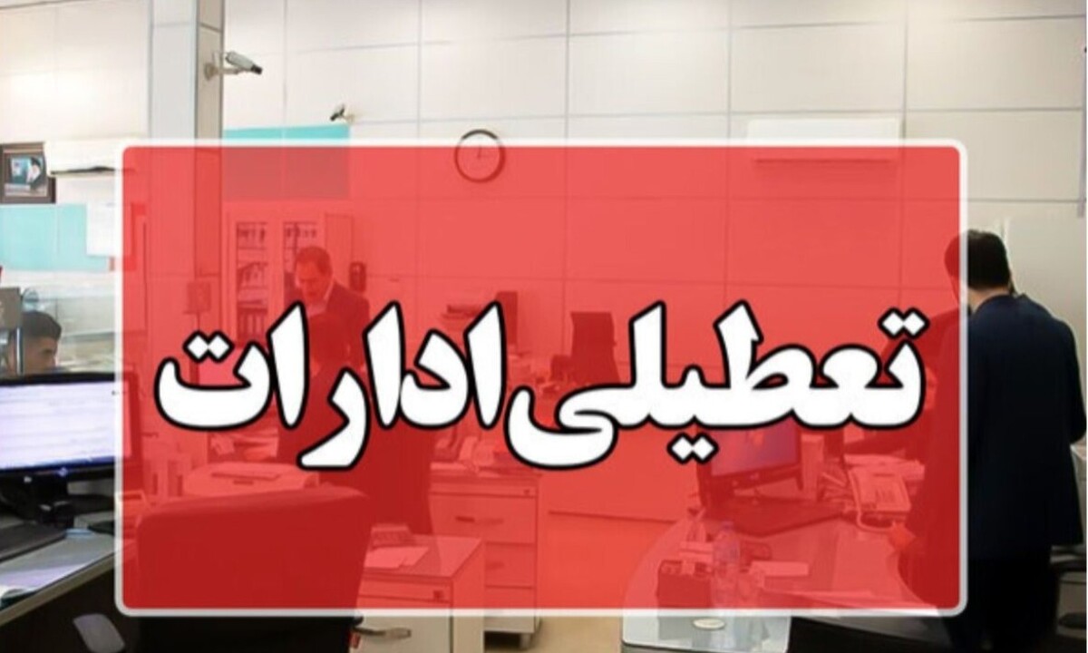 هوای تهران، البرز و قزوین در شرایط بسیار ناسالم / ادارات فردا یکشنبه ۳۰ شهریور ۱۴۰۴ تعطیل می‌شود؟