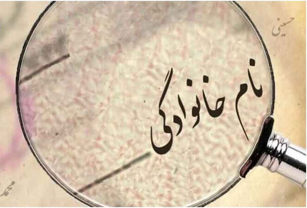 شرایط جدید تغییر نامخانوادگی اعلام شد شرایط جدید تغییر نامخانوادگی اعلام شد