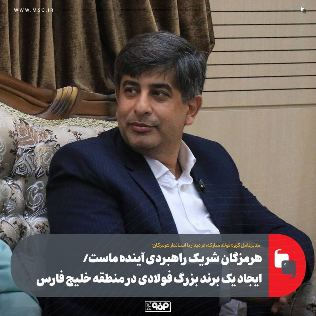 فولاد مبارکه به دنبال ایجاد برند بزرگ فولادی در جنوب کشور