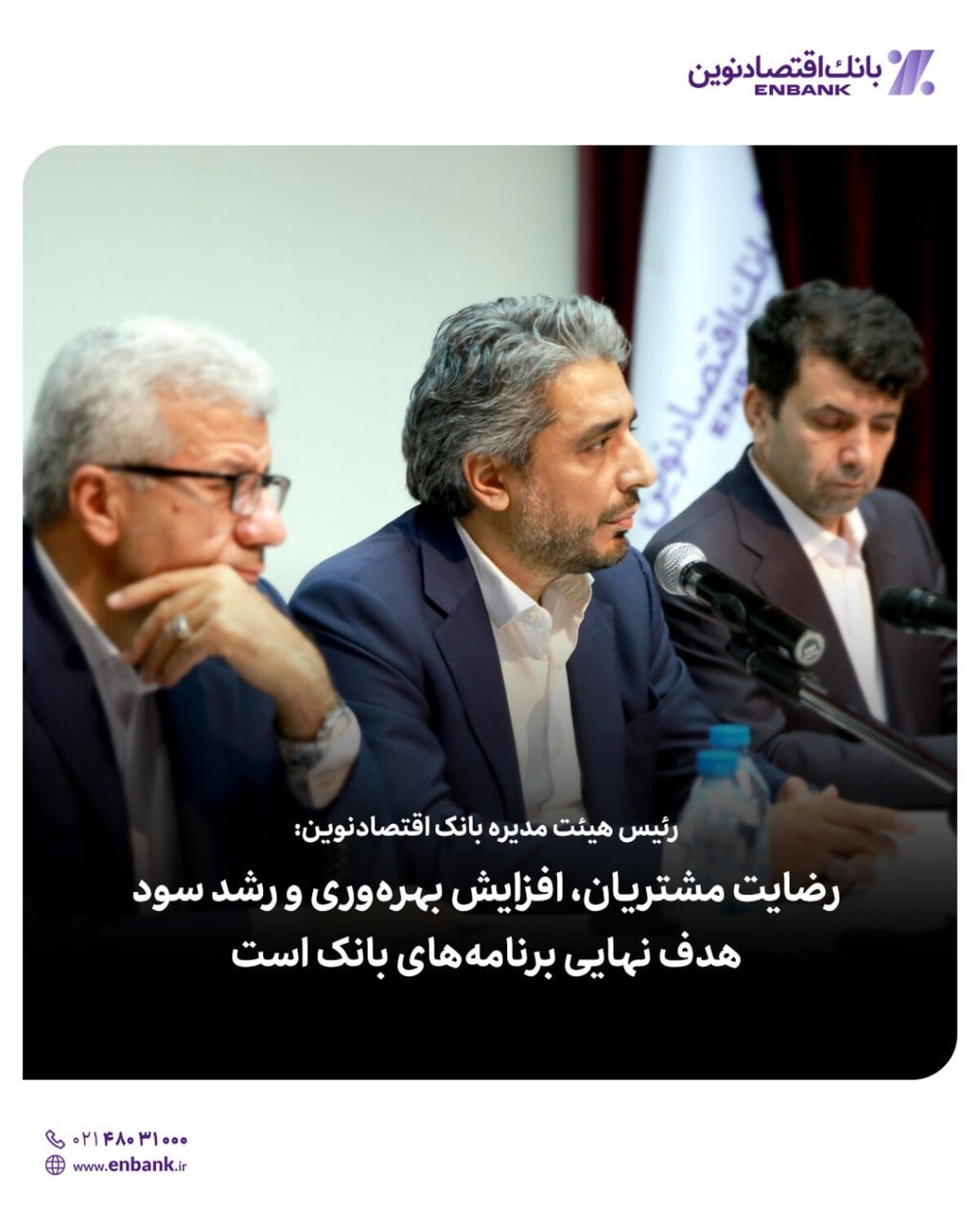 رئیس هیئت مدیره بانک اقتصادنوین: رضایت مشتریان، افزایش بهرهوری و رشد سود، هدف نهایی برنامههای بانک است رئیس هیئت مدیره بانک اقتصادنوین: رضایت مشتریان، افزایش بهرهوری و رشد سود، هدف نهایی برنامههای بانک است