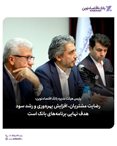 رئیس هیئت مدیره بانک اقتصادنوین: رضایت مشتریان، افزایش بهره‌وری و رشد سود، هدف نهایی برنامه‌های بانک است