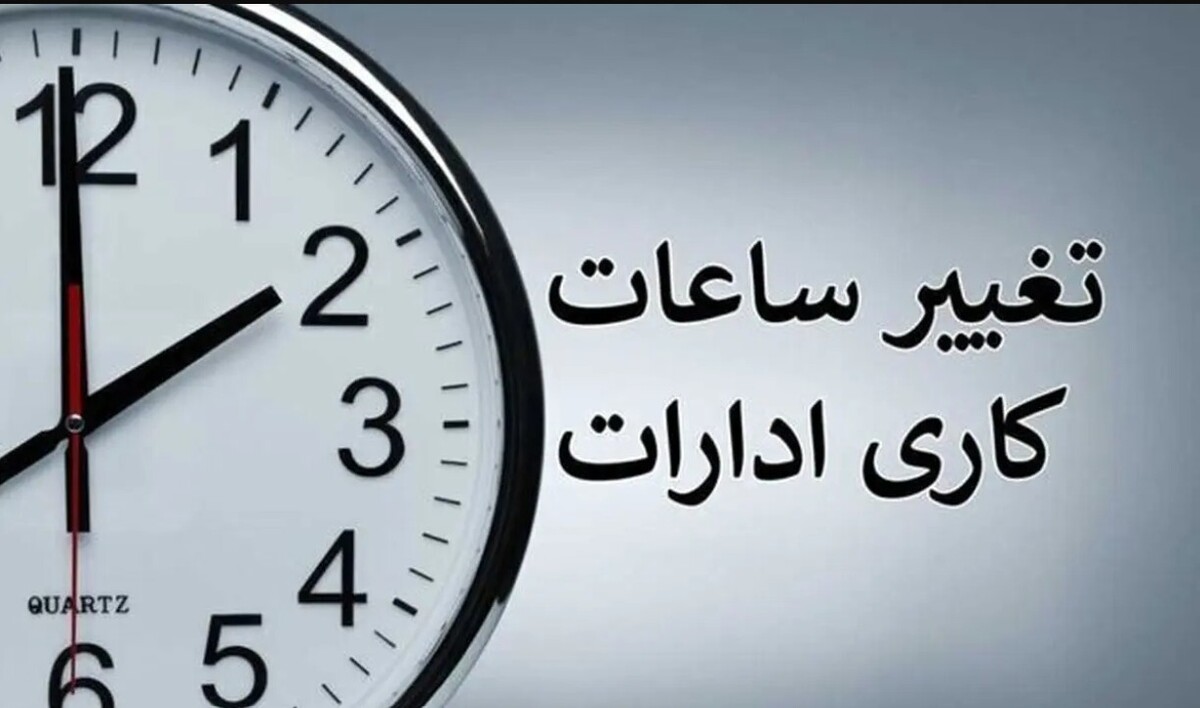 تغییر ساعت کاری ادارات به مناسبت روز کارمند ۱۴۰۴ / ساعت کاری فردا ۴ شهریورماه کاهش یافت تغییر ساعت کاری ادارات به مناسبت روز کارمند ۱۴۰۴ / ساعت کاری فردا ۴ شهریورماه کاهش یافت