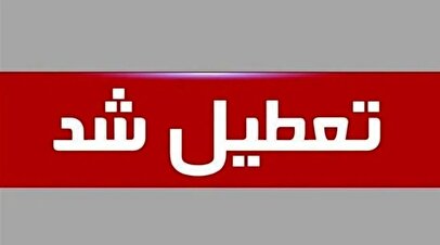 تعطیلی فردا ۴ شهریور به مناسبت روز کارمند ۱۴۰۴ / ادارات کدام استان‌ها تعطیل شد؟