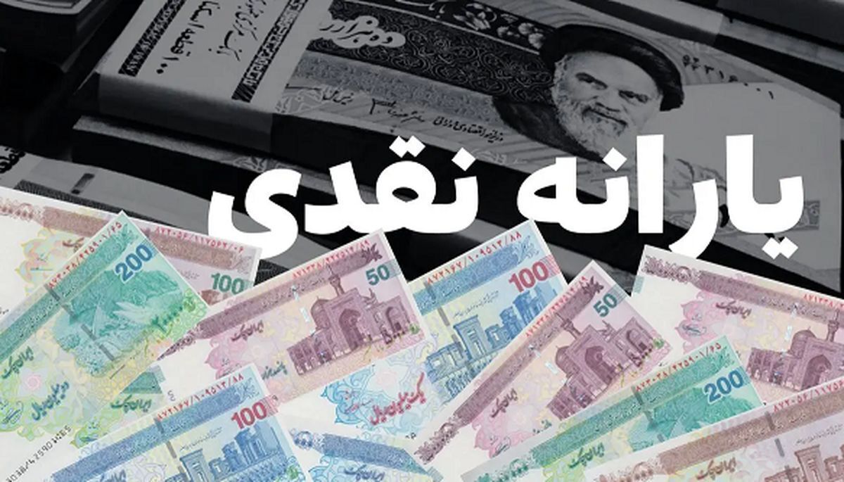 یارانه نقدی امروز ۳۰ شهریور واریز میشود؟ / جزئیات مبلغ و زمان واریز یارانه نقدی شهریور ۱۴۰۴ یارانه نقدی امروز ۳۰ شهریور واریز میشود؟ / جزئیات مبلغ و زمان واریز یارانه نقدی شهریور ۱۴۰۴