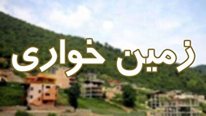 زمین‌خواری لاکچری‌ها در شمیرانات لو رفت + فیلم