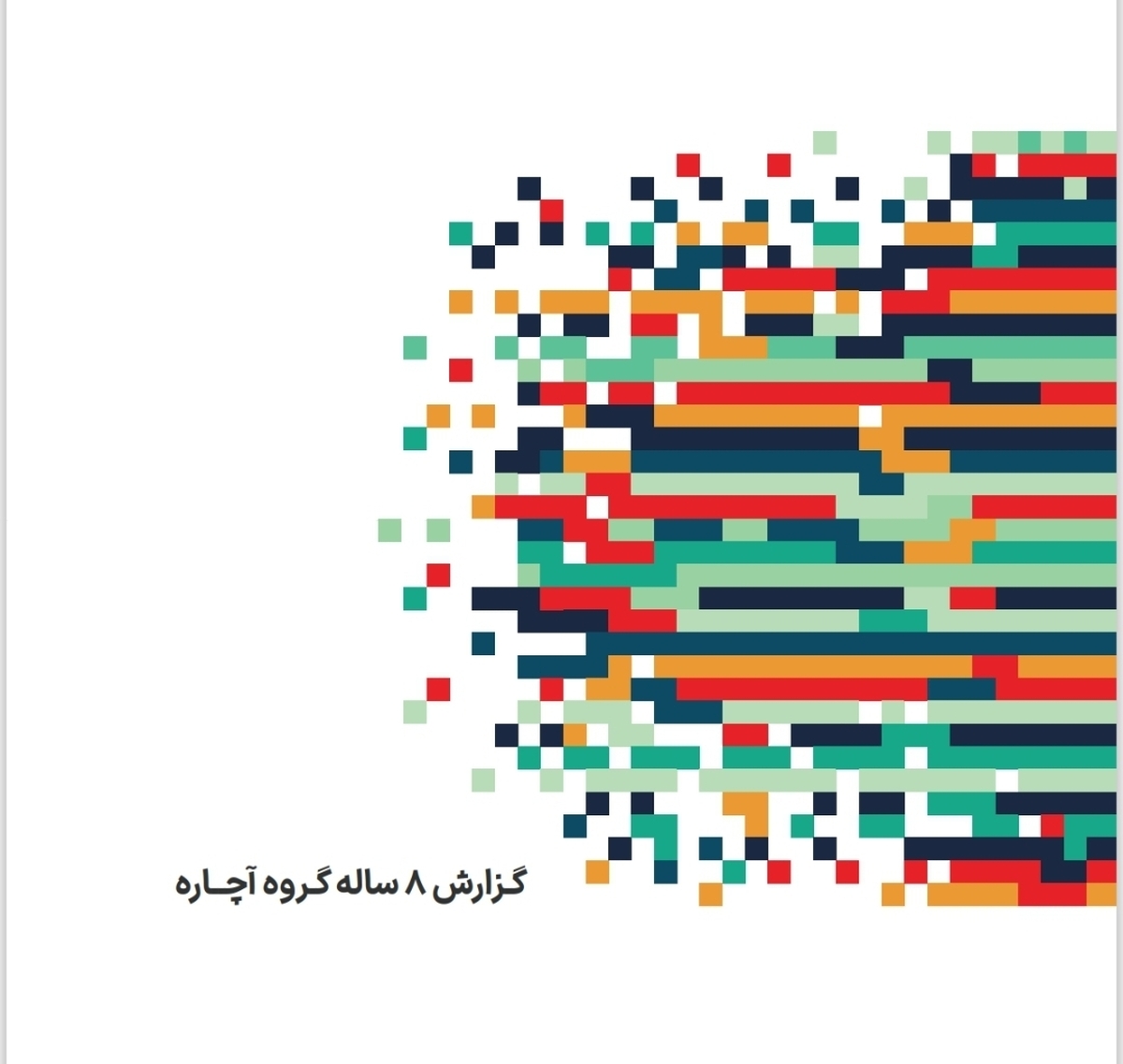 گزارش سال ۱۴۰۳ گروه آچاره منتشر شد: چگونه زندگی ۳.۵ میلیون کاربر و ۲۱۰ هزار متخصص تغییر پیدا کرد؟