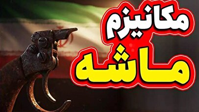 فوری / زمان دقیق اجرای مکانیسم ماشه اعلام شد