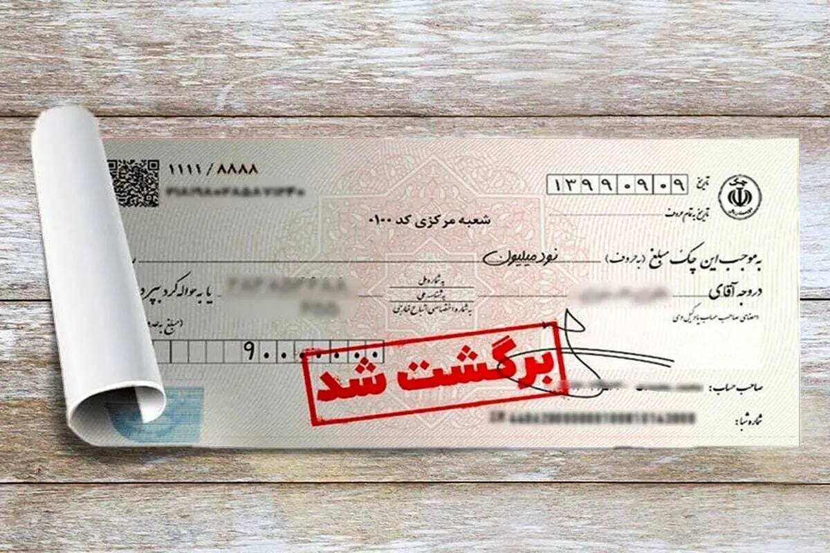 دارندگان دسته‌چک بخوانند / قانون چک برگشتی تغییر کرد
