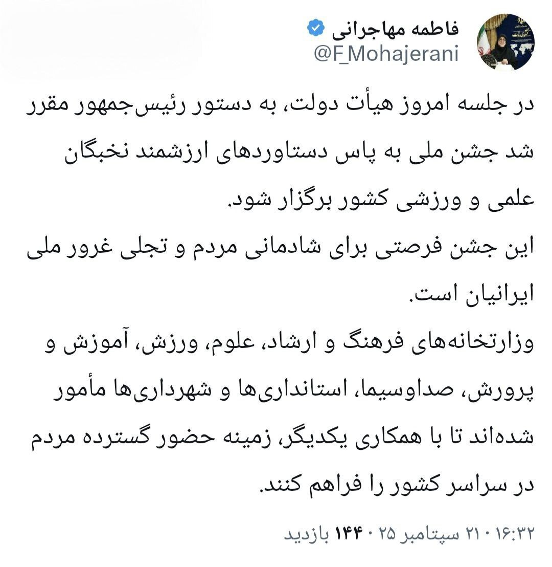 دستور مهم پزشکیان/ جشن ملی برپا شود