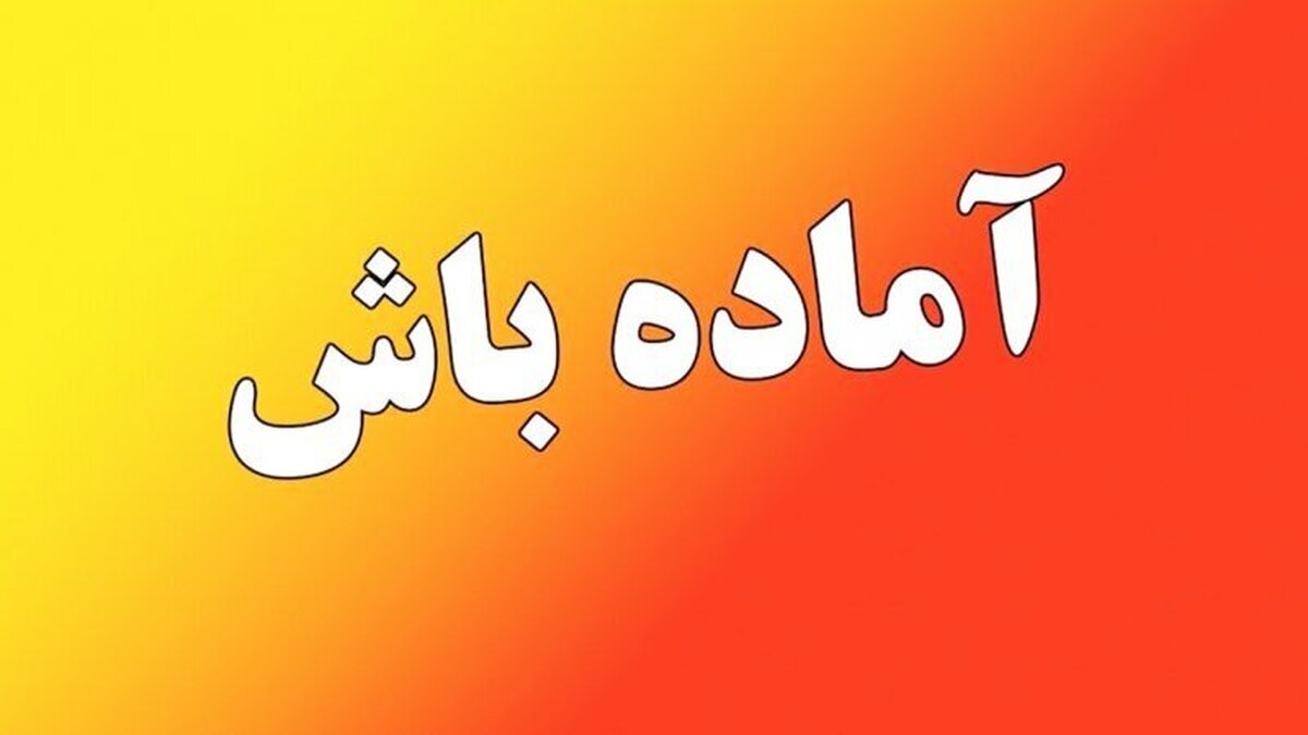 مازندران آماده‌باش شد / ماجرا چیست؟