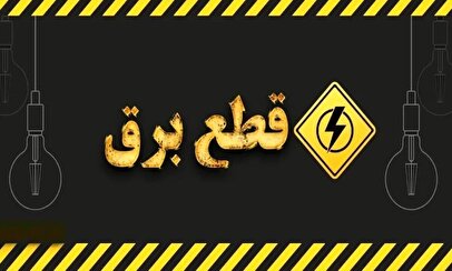 امروز آخرین روز قطعی برق است؟ /جدول و نقشه قطعی برق تهران و شهرستان‌ها امروز دوشنبه ۳۱ شهریور
