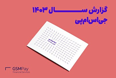 گزارش سال ۱۴۰۳ جی‌اس‌ام پی منتشر شد؛ سهم ۷ درصدی جی‌اس‌ام پی از تسهیلات اعطایی لندتک‌ها به کاربران در سال ۱۴۰۳