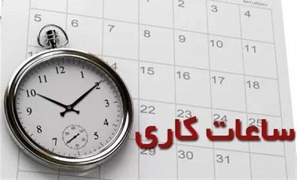 لغو تعطیلی پنج‌شنبه‌ها در ادارات این استان