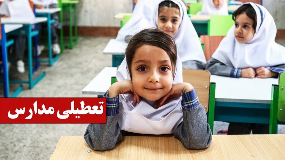 فوری؛ اطلاعیه تعطیلی مدارس فردا سه‌شنبه اول مهر ۱۴۰۴ / مدارس باز نشده تعطیل شد!