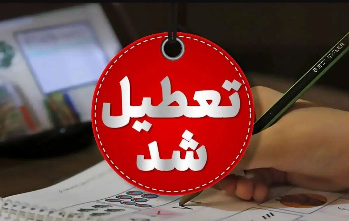 تعطیلی مدارس فردا سه شنبه ۱ مهر ماه ۱۴۰۴ / مدارس ۵ شهرستان تعطیل شد! تعطیلی مدارس فردا سه شنبه ۱ مهر ماه ۱۴۰۴ / مدارس ۵ شهرستان تعطیل شد!