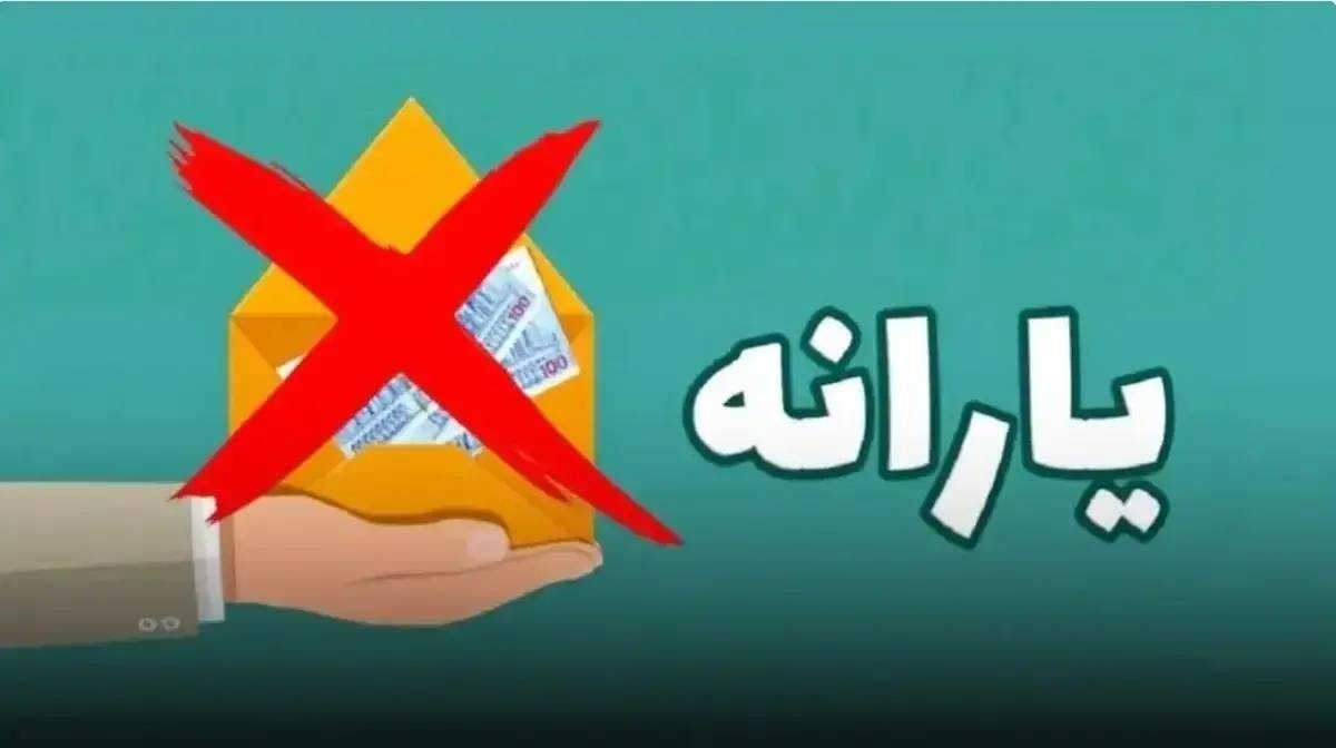 شوک شبانه به یارانه‌ بگیران با حذف یارانه ۳۰۰ هزار تومانی / نحوه اعتراض به قطع یارانه نقدی اعلام شد
