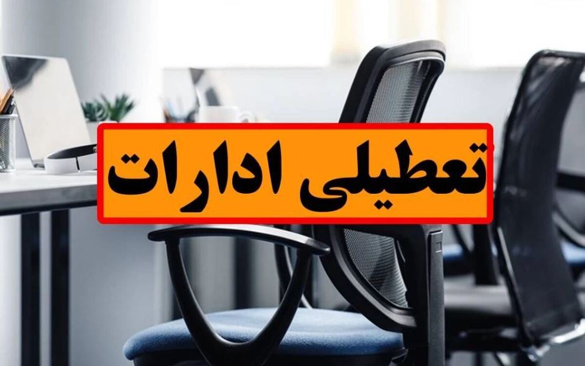 ادارات این استان پنجشنبه هفته جاری تعطیل است