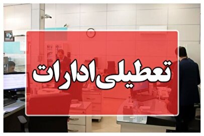 فوری / ادارات این استان پنجشنبه ۳ مهر ۱۴۰۴ تعطیل شد